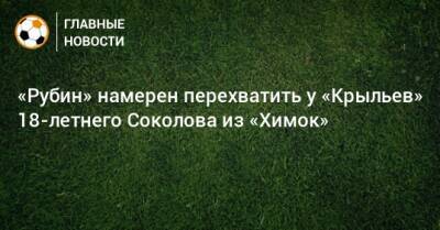 Леонид Слуцкий - Артем Соколов - «Рубин» намерен перехватить у «Крыльев» 18-летнего Соколова из «Химок» - bombardir.ru