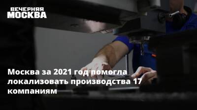 Владимир Ефимов - Мира Городов - Александр Прохоров - Москва за 2021 год помогла локализовать производства 17 компаниям - vm.ru - Москва - Россия - Токио - Нью-Йорк - Москва