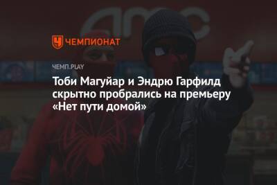 Эндрю Гарфилд - Тоби Магуйар и Эндрю Гарфилд скрытно пробрались на премьеру «Нет пути домой» - championat.com - Лос-Анджелес