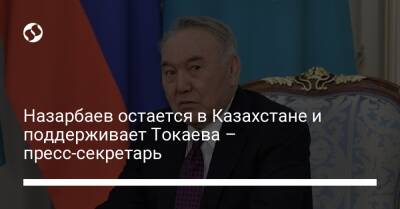 Айдос Укибай - Касым-Жомартый Токаев - Назарбаев остается в Казахстане и поддерживает Токаева – пресс-секретарь - liga.net - Россия - Украина - Казахстан