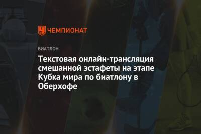 Александр Логинов - Александр Поварницын - Максим Цветков - Ирина Казакевич - Марта Рейселанд - Валерия Васнецова - Текстовая онлайн-трансляция смешанной эстафеты на этапе Кубка мира по биатлону в Оберхофе - championat.com - Россия - Германия