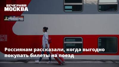 Россиянам рассказали, когда выгодно покупать билеты на поезд - vm.ru - Москва - Санкт-Петербург