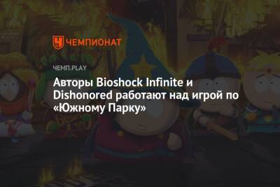 Авторы Bioshock Infinite и Dishonored работают над игрой по «Южному Парку» - championat.com