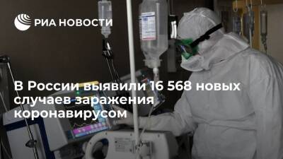В России выявили 16 568 случаев заражения коронавирусом за сутки - ria.ru - Москва - Россия