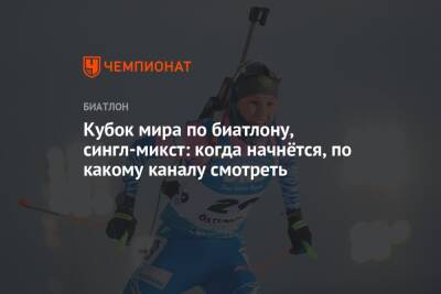 Кристина Резцова - Александр Логинов - Антон Бабиков - Марта Рейселанд - Кубок мира по биатлону 2021/2022, 5-й этап, Оберхоф: когда начнётся сингл-микст, по какому каналу смотреть - championat.com - Россия - Германия