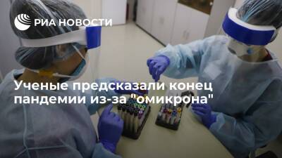 Bloomberg: штамм "омикрон" говорит об окончании кризисной фазы пандемии - ria.ru - Москва - Россия - Юар - Ботсвана