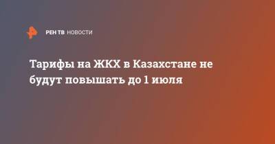 Тарифы на ЖКХ в Казахстане не будут повышать до 1 июля - ren.tv - Казахстан - Протесты