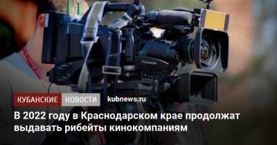 Александр Руппель - В 2022 году в Краснодарском крае продолжат выдавать рибейты кинокомпаниям - kubnews.ru - Краснодарский край