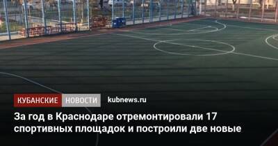 За год в Краснодаре отремонтировали 17 спортивных площадок и построили две новые - kubnews.ru - Краснодарский край - Краснодар - Кубани