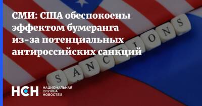 Владимир Путин - Джо Байден - СМИ: США обеспокоены эффектом бумеранга из-за потенциальных антироссийских санкций - nsn.fm - Россия - США - Украина