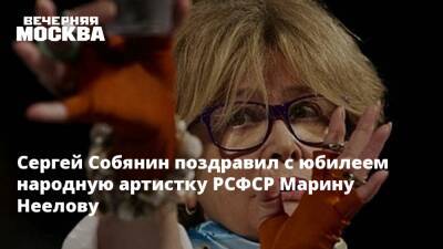 Владимир Путин - Сергей Собянин - Марина Неелова - Сергей Собянин поздравил с юбилеем народную артистку РСФСР Марину Неелову - vm.ru - Москва - Россия - Санкт-Петербург - РСФСР