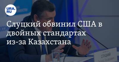 Леонид Слуцкий - Энтони Блинкен - Слуцкий обвинил США в двойных стандартах из-за Казахстана - ura.news - Россия - США - Сирия - Казахстан - Ливия