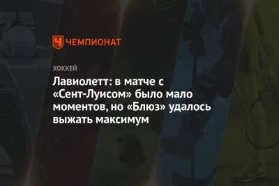 Луис Блюз - Питер Лавиолетт - Лавиолетт: в матче с «Сент-Луисом» было мало моментов, но «Блюз» удалось выжать максимум - championat.com - США - Вашингтон