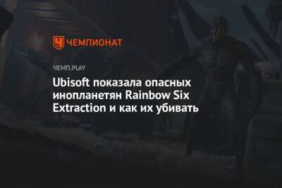Ubisoft показала опасных инопланетян Rainbow Six Extraction и как их убивать - championat.com