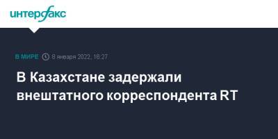 В Казахстане задержали внештатного корреспондента RT - interfax.ru - Москва - Казахстан
