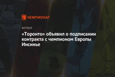 Лоренцо Инсинье - «Торонто» объявил о подписании контракта с чемпионом Европы Инсинье - championat.com - Италия