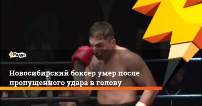 Максим Дадашев - Матиас Субриэль - Новосибирский боксер умер после пропущенного удара в голову - ridus.ru - США - Новосибирск - Тольятти
