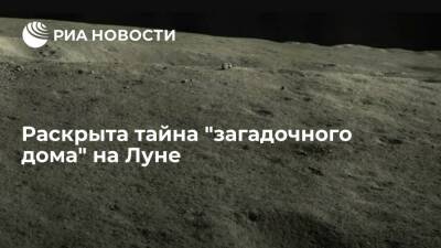 "Загадочный дом" на Луне, найденный китайским луноходом "Юйту-2", оказался камнем - ria.ru - Москва