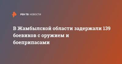 В Жамбылской области задержали 139 боевиков с оружием и боеприпасами - ren.tv - Казахстан - Жамбылская обл. - Тараз