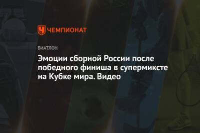 Кристина Резцова - Антон Бабиков - Эмоции сборной России после победного финиша в супермиксте на Кубке мира. Видео - championat.com - Россия - Германия - Швеция