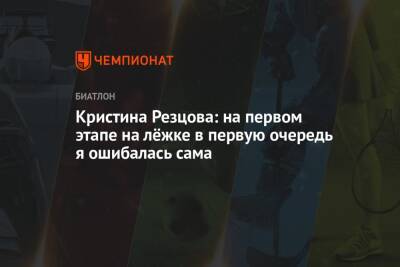 Кристина Резцова - Антон Бабиков - Кристина Резцова: на первом этапе на лёжке в первую очередь я ошибалась сама - championat.com - Австрия - Украина