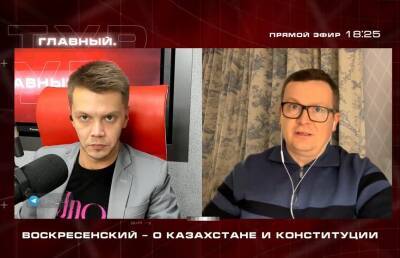 Касым-Жомарт Токаев - Александр Лукашенко - Юрий Воскресенский - Воскресенский: Токаев повел себя, как Президент Лукашенко, не покинул столицу Казахстана - ont.by - Казахстан - Белоруссия