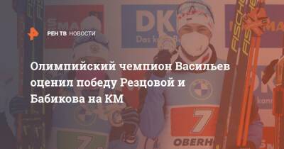 Кристина Резцова - Антон Бабиков - Дмитрий Васильев - Олимпийский чемпион Васильев оценил победу Резцовой и Бабикова на КМ - ren.tv - Норвегия - Россия - Франция - Швеция