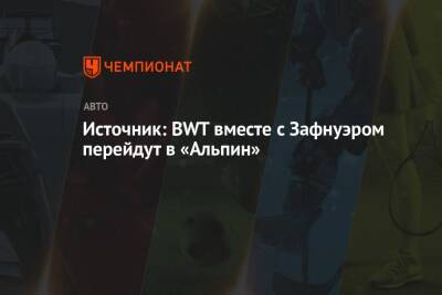 Себастьян Феттель - Источник: BWT вместе с Зафнуэром перейдут в «Альпин» - championat.com - Австрия