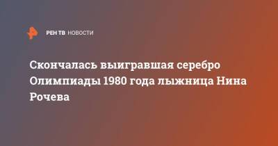 Скончалась выигравшая серебро Олимпиады 1980 года лыжница Нина Рочева - ren.tv - респ. Коми