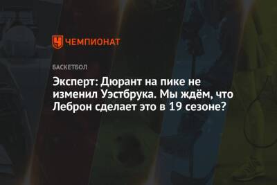 Кевин Дюрант - Эксперт: Дюрант на пике не изменил Уэстбрука. Мы ждём, что Леброн сделает это в 19 сезоне? - championat.com - Лос-Анджелес - Сакраменто