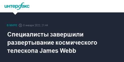 James Webb - Специалисты завершили развертывание космического телескопа James Webb - interfax.ru - Москва - США - Французская Гвиана