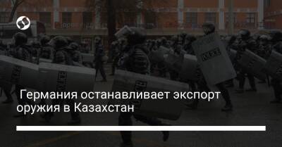 Касым-Жомарт Токаев - Олаф Шольц - Германия останавливает экспорт оружия в Казахстан - liga.net - Россия - Украина - Казахстан - Германия