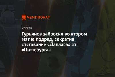 Денис Гурьянов - Гурьянов забросил во втором матче подряд, сократив отставание «Далласа» от «Питтсбурга» - championat.com - Россия