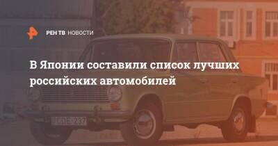 В Японии составили список лучших российских автомобилей - ren.tv - Япония