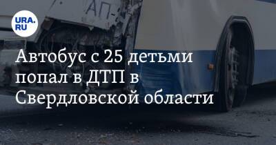 Автобус с 25 детьми попал в ДТП в Свердловской области - ura.news - Екатеринбург - Пермь - Свердловская обл.