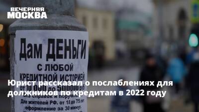 Иван Соловьев - Юрист рассказал о послаблениях для должников по кредитам в 2022 году - vm.ru - Россия