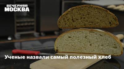 Ученые назвали самый полезный хлеб - vm.ru - Швеция - Финляндия