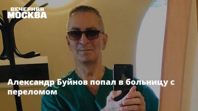 Александр Буйнов - Александр Буйнов попал в больницу с переломом - vm.ru