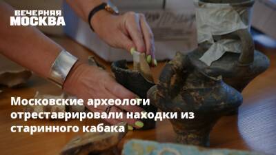 Алексей Емельянов - Московские археологи отреставрировали находки из старинного кабака - vm.ru - Москва - Москва