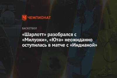 Яннис Адетокунбо - Крис Миддлтон - «Шарлотт» разобрался с «Милуоки», «Юта» неожиданно оступилась в матче с «Индианой» - championat.com - США - Вашингтон - Юта - шт. Индиана