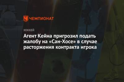 Агент Кейна пригрозил подать жалобу на «Сан-Хосе» в случае расторжения контракта игрока - championat.com - Канада - Сан-Хосе