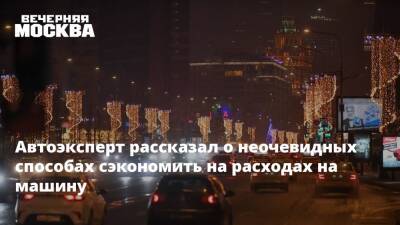 Автоэксперт рассказал о неочевидных способах сэкономить на расходах на машину - vm.ru - Москва