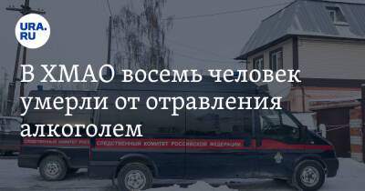 В ХМАО восемь человек умерли от отравления алкоголем - ura.news - Россия - Югра - район Кондинский