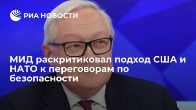 Сергей Рябков - Замглавы МИД Рябков: США и НАТО продвигают односторонний подход к встрече по безопасности - ria.ru - Москва - Россия - США - Женева