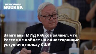 Сергей Рябков - Замглавы МИД Рябков заявил, что Россия не пойдет на односторонние уступки в пользу США - vm.ru - Россия - США - Женева - Переговоры