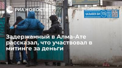 Касым-Жомарт Токаев - Задержанный в Алма-Ате рассказал, что ему предложили 200 долларов за участие в митинге - ria.ru - США - Казахстан - Узбекистан - Алма-Ата - Киргизия - Таджикистан - Актау - Жанаозен