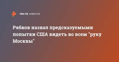 Сергей Рябков - Рябков назвал предсказуемыми попытки США видеть во всем "руку Москвы" - ren.tv - Москва - Россия - США - Казахстан - Женева - Переговоры