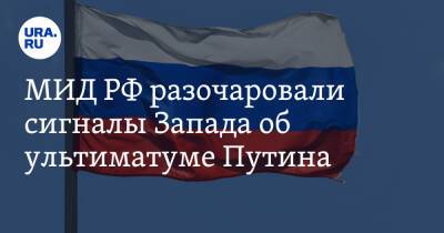 Мария Захарова - Сергей Рябков - МИД РФ разочаровали сигналы Запада об ультиматуме Путина - ura.news - Москва - Россия - США - Вашингтон - Бельгия - Брюссель - Женева