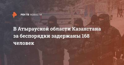 В Атырауской области Казахстана за беспорядки задержаны 168 человек - ren.tv - Казахстан - Атырауская обл.