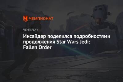 Star Wars Jedi - Инсайдер поделился подробностями продолжения Star Wars Jedi: Fallen Order - championat.com